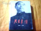 周恩来传（1898--1949）一版一印