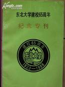 东北大学建校65周年纪念专刊(1923--1988)