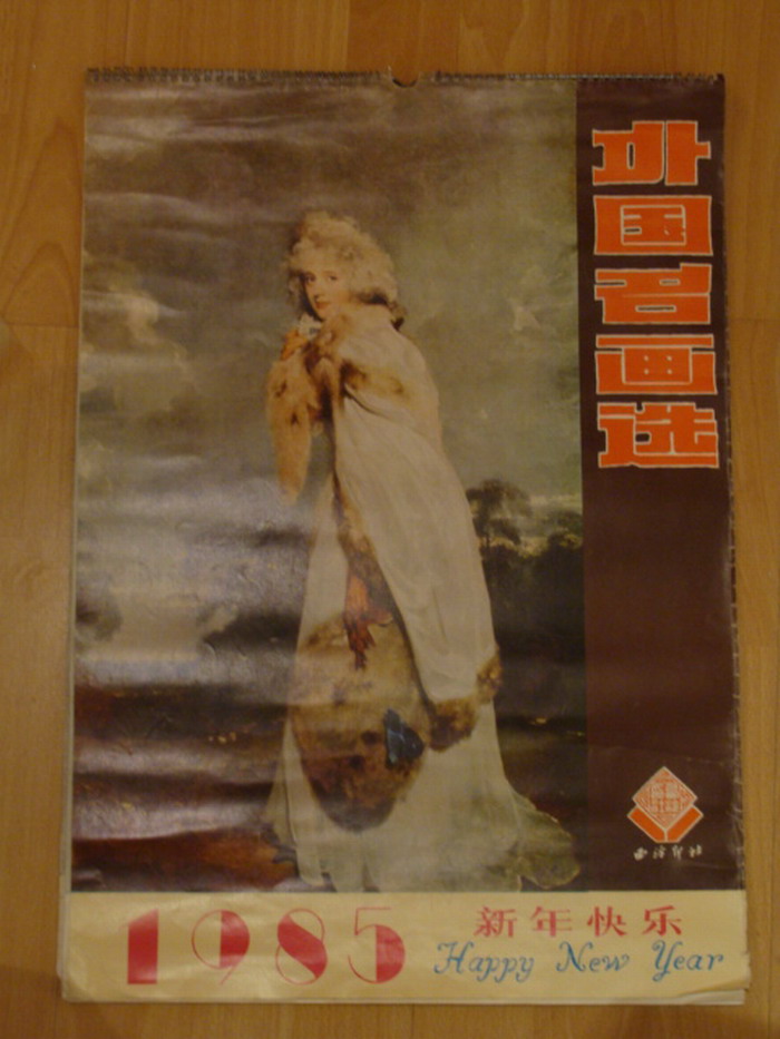 1985年挂历:外国名油画作品选12幅.