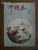 《中国画》1959年第5期总第8期---全是名家 有 石鲁 陈之佛  陈大羽 蒋兆和  谢之光 的作品
