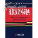 现代汉语小词典(最新版)