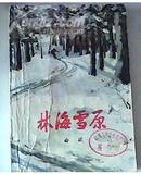 林海雪原78年第一次印刷