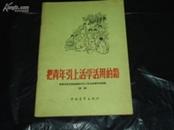 把青年引上活学活用的路 1966年4月1版1次 插图本