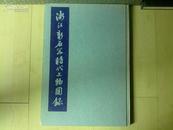 1958年浙江人民出版社8开精装：浙江新石器时代文物图录（1--500册）