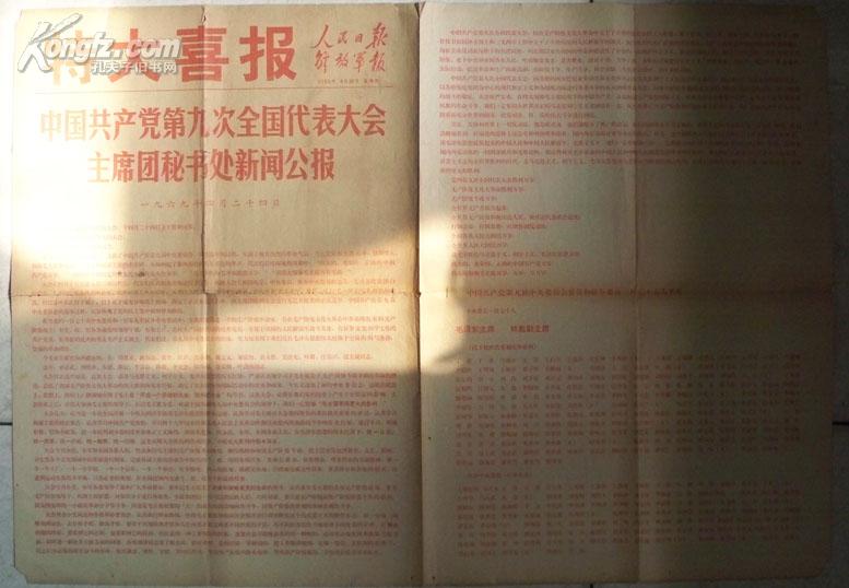 1969年4月14日人民日报 解放日报<<中国共产党第九次全国代表大会主席团秘书处新闻公报>>\"特大喜报