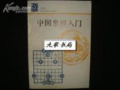 中国象棋入门（私藏书品如图）