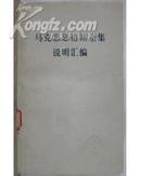 A9082《马克思恩格斯全集说明汇编》