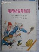 获国际安徒生奖图画故事丛书：叽哩咕碌炸酥饼（16开 88年初版）