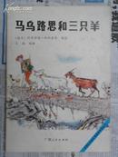 获国际安徒生奖图画故事丛书：马乌路思和三只羊（16开 88年初版）