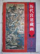 1999年宣纸挂历：历代宫廷藏画