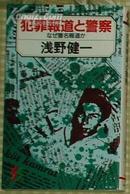 日文原版书 犯罪报道と警察(三一新书 986)(新书) 浅野健一