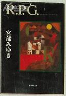 ◇日文原版書 R.P.G. (集英社文庫) 宮部みゆき (著)