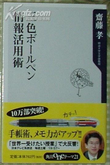 ☆日文原版书 三色ボールペン情報活用術 (新書) 斋藤孝 三色圆珠笔用途