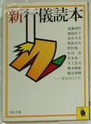 日文原版書 新行儀読本 (河出文庫) 遠藤周作 (著)