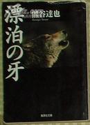 日文原版书 漂泊の牙 (集英社文庫) 熊谷達也 (著)