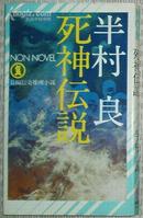 日文原版书 死神伝説  (新書) 半村良 传奇推理小说