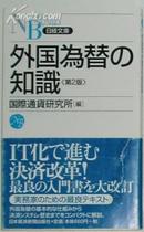 日文原版书 外国为替の知识 第2版 (日経文库) / 国外汇兑 日元