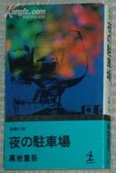 夜の驻车场(カッパ.ノベルス)[新书] 黒岩重吾(著) 日文原版书