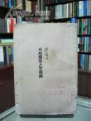 民國舊書 《卡耐基的人生指南》