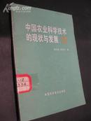 中国农业科学技术的现状与发展