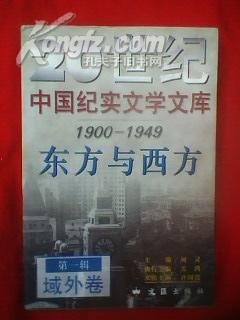 20世纪中国纪实文学文库.东方与西方（1900―1949）第一辑域外卷