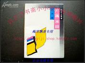 伪满末日 伪满史丛书 绝版保正版二手8成新 WM