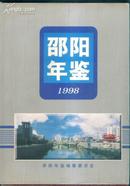 创刊号：邵阳年鉴 1998（大16开精装本有书衣）