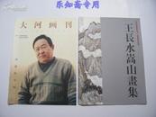 王长水嵩山画集--河南省国画家协会·名家精品自选集  有现货  右边那本
