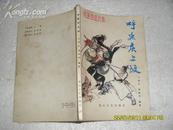 新编传统鼓书：呼延庆上坟（8品84年1版2印116万册146页小32开）19204