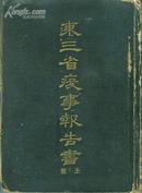 《东三省疫事报告书》奉天省防疫总局宣统3年印上下2册（小库西）