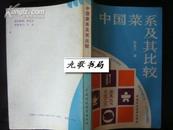 中国菜系及其比较（1992年1印/5000册）