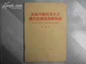 全面开创社会主义现代化建设的新局面