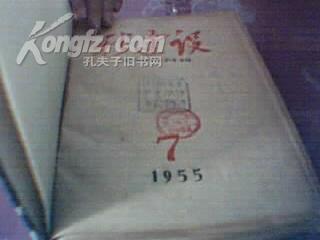 新建设1955年7-12合订精装本