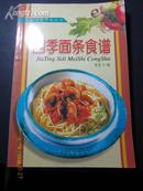 家庭四季美食丛书：四季面条食谱 2001年一版一印