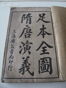 民国石印《绘图隋唐演义》8册100回全