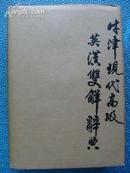 牛津现代高级英汉双解辞典 【第三版】盖有湖北省外文书店购书纪念章