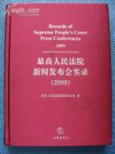 最高人民法院新闻发布会实录（2009）精装