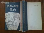 ：《艺林名著丛刊》据世界书局1936年版影印，1983年3月初版