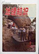 地理知识 1985年第1-12期全（西藏大学语文系资料室藏书）