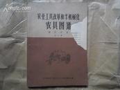 农业工具改革和半机械化农具图谱 耕作农具 第二册