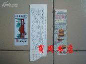 塑料门票 白马寺[商周收藏类]