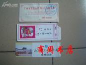 门票 广州市百货公司1987年赠礼卷[商周收藏类]