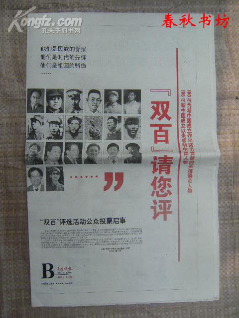 齐鲁晚报2009年7月20日存B版（B01-B24）：“双百”请您评》春秋书坊文科
