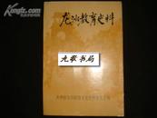 龙沙教育史料（非馆藏/有图版/1995年1印2000册!）