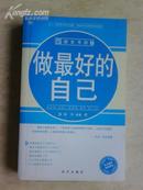做最好的自己 张平编著 远方出版社