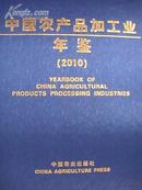 中国农产品加工业年鉴2010现货处理