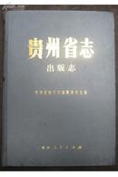 贵州省志出版志