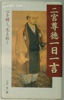 日文原版书 二宫尊徳一日一言―心を耕し、生を拓く(単行本)