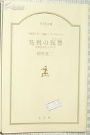 日文原版书 処刑の復讐(リベンジ)(光文社文庫) 田中光二