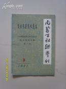 内蒙古社联学刊1991.9期：《中国各民族经济交往史》论文资料专辑（第一辑）